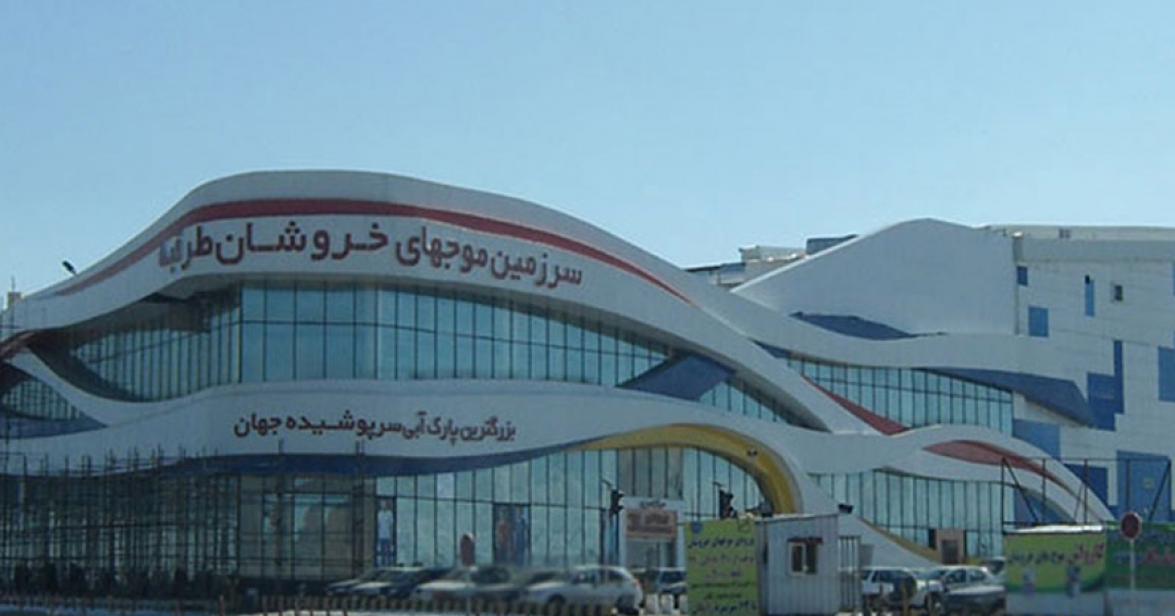 سرزمین موجهای خروشان