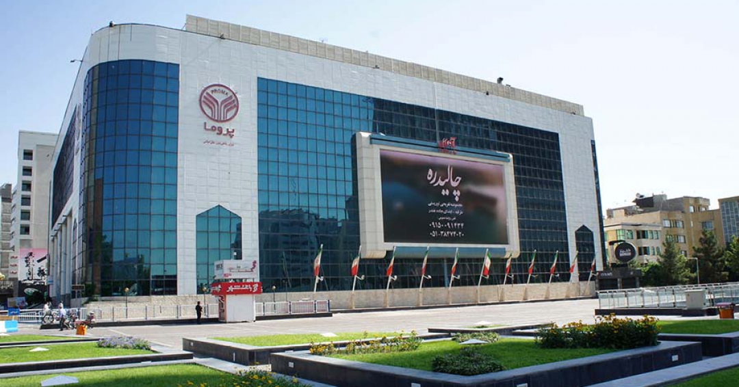 مرکز خرید پروما